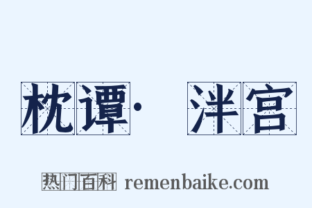 枕谭·泮宫是什么意思的图片